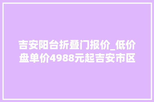 吉安阳台折叠门报价_低价盘单价4988元起吉安市区还有这种盘