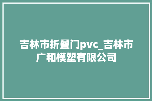 吉林市折叠门pvc_吉林市广和模塑有限公司
