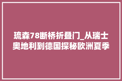 琉森78断桥折叠门_从瑞士奥地利到德国探秘欧洲夏季音乐节