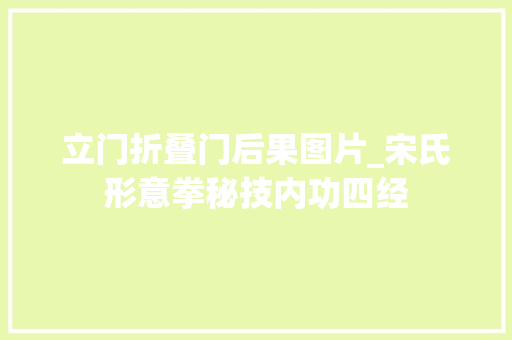 立门折叠门后果图片_宋氏形意拳秘技内功四经