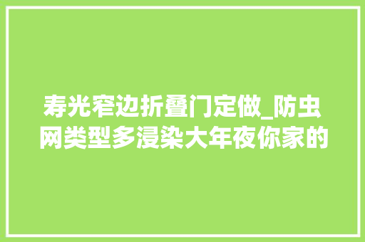 寿光窄边折叠门定做_防虫网类型多浸染大年夜你家的防虫网选对了么