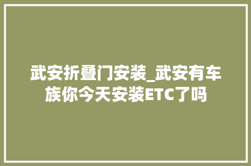 武安折叠门安装_武安有车族你今天安装ETC了吗