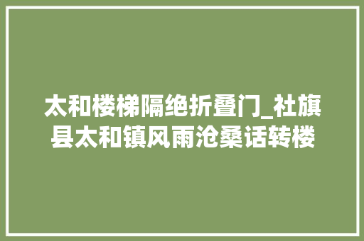 太和楼梯隔绝折叠门_社旗县太和镇风雨沧桑话转楼