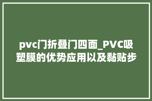pvc门折叠门四面_PVC吸塑膜的优势应用以及黏贴步骤大年夜汇总