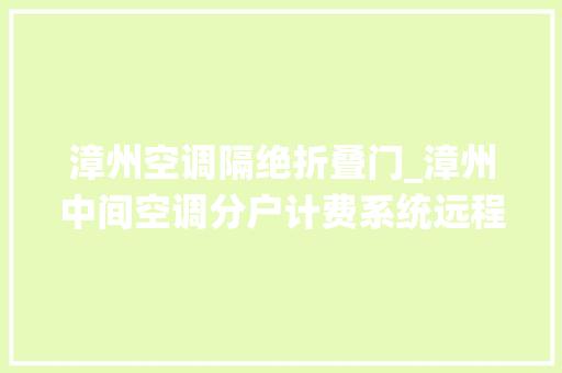 漳州空调隔绝折叠门_漳州中间空调分户计费系统远程集控系统