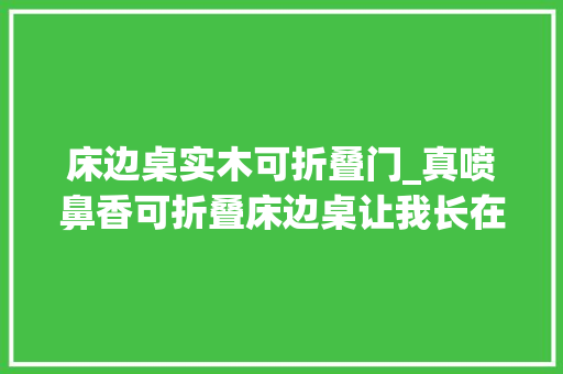 床边桌实木可折叠门_真喷鼻香可折叠床边桌让我长在床上吧