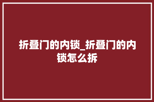 折叠门的内锁_折叠门的内锁怎么拆