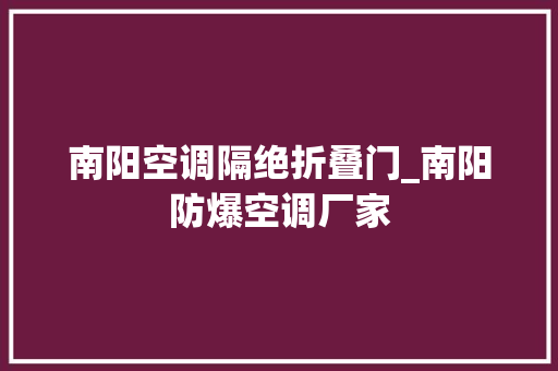 南阳空调隔绝折叠门_南阳防爆空调厂家
