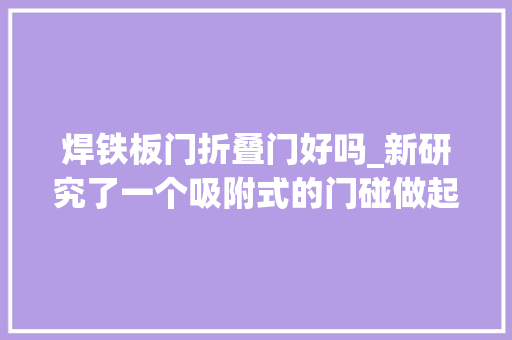 焊铁板门折叠门好吗_新研究了一个吸附式的门碰做起来也特别简单效果异常不错