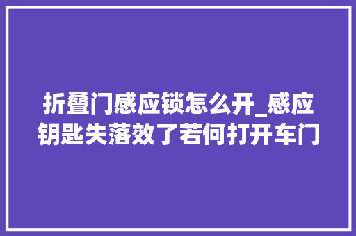 折叠门感应锁怎么开_感应钥匙失落效了若何打开车门