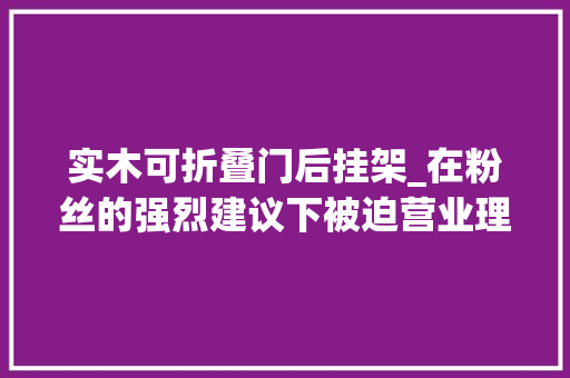 实木可折叠门后挂架_在粉丝的强烈建议下被迫营业理想后排娱乐屏顶棚折叠挂架来啦