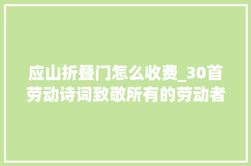 应山折叠门怎么收费_30首劳动诗词致敬所有的劳动者