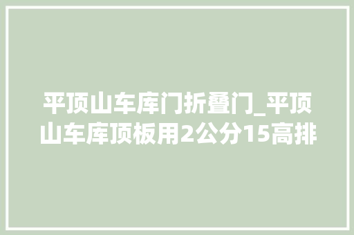 平顶山车库门折叠门_平顶山车库顶板用2公分15高排水板