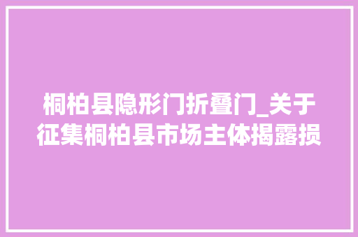桐柏县隐形门折叠门_关于征集桐柏县市场主体揭露损害营商情形问题线索的通知书记