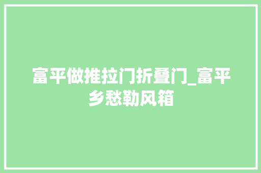 富平做推拉门折叠门_富平乡愁勒风箱 推拉门