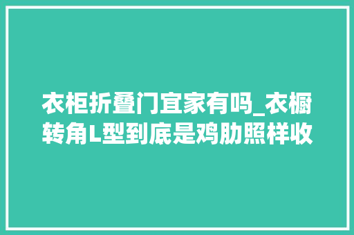衣柜折叠门宜家有吗_衣橱转角L型到底是鸡肋照样收纳救星