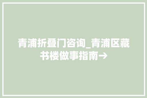青浦折叠门咨询_青浦区藏书楼做事指南→