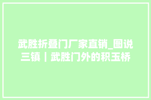 武胜折叠门厂家直销_图说三镇｜武胜门外的积玉桥