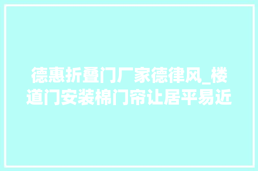 德惠折叠门厂家德律风_楼道门安装棉门帘让居平易近温暖过冬