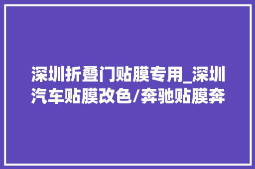 深圳折叠门贴膜专用_深圳汽车贴膜改色/奔驰贴膜奔驰slk改色贴膜英国钻石皇家绿