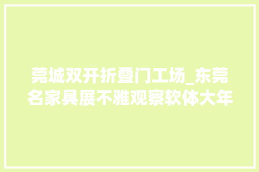 莞城双开折叠门工场_东莞名家具展不雅观察软体大年夜牌押注功能沙发还要多开新店