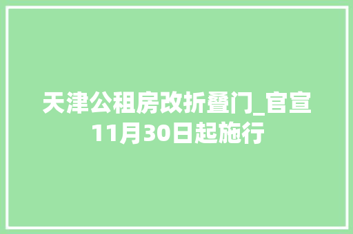 天津公租房改折叠门_官宣11月30日起施行