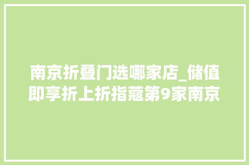 南京折叠门选哪家店_储值即享折上折指蔻第9家南京旗舰店空降建邺万达今日开业