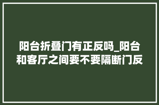阳台折叠门有正反吗_阳台和客厅之间要不要隔断门反正我家的隔断门被我拆了不后悔