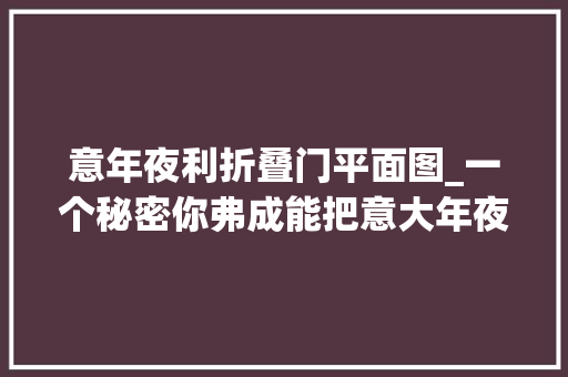 意年夜利折叠门平面图_一个秘密你弗成能把意大年夜利面掰成两段