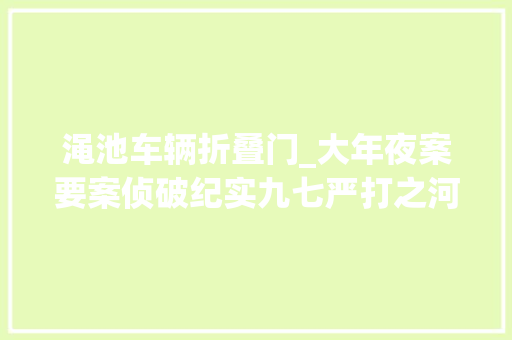 渑池车辆折叠门_大年夜案要案侦破纪实九七严打之河南持枪抢劫运钞车案