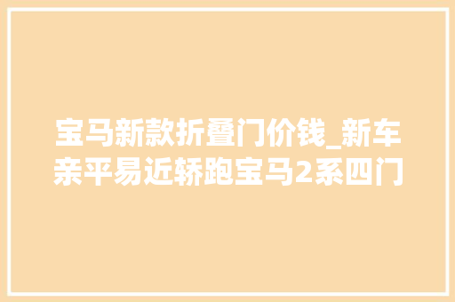 宝马新款折叠门价钱_新车亲平易近轿跑宝马2系四门轿跑车上市售2698万起