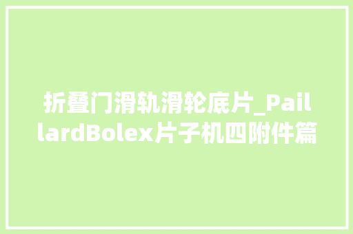 折叠门滑轨滑轮底片_PaillardBolex片子机四附件篇