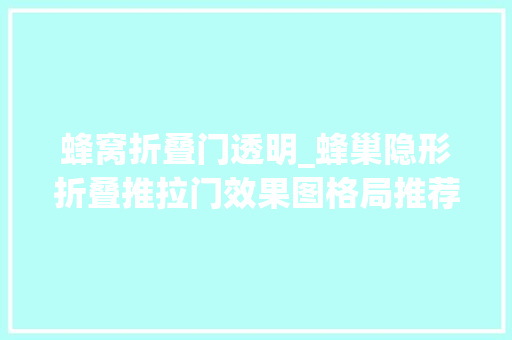 蜂窝折叠门透明_蜂巢隐形折叠推拉门效果图格局推荐隐形门