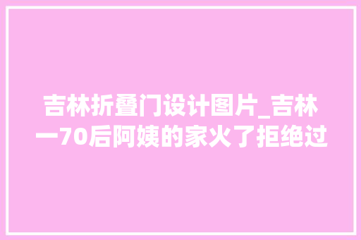 吉林折叠门设计图片_吉林一70后阿姨的家火了拒绝过度装修那叫一个高级真倾慕