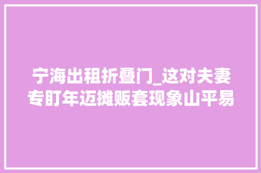 宁海出租折叠门_这对夫妻专盯年迈摊贩套现象山平易近警掘地三尺挖出假币