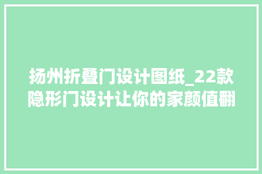 扬州折叠门设计图纸_22款隐形门设计让你的家颜值翻倍