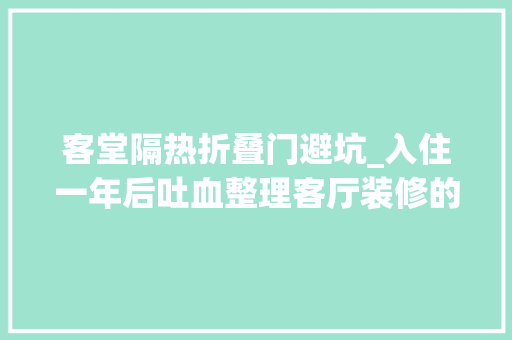 客堂隔热折叠门避坑_入住一年后吐血整理客厅装修的18条避坑指南
