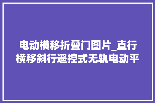 电动横移折叠门图片_直行横移斜行遥控式无轨电动平车
