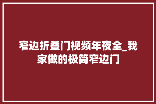 窄边折叠门视频年夜全_我家做的极简窄边门