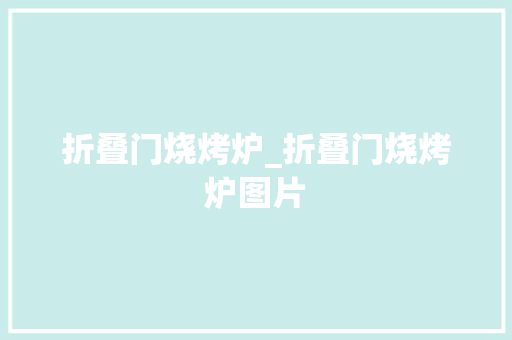 折叠门烧烤炉_折叠门烧烤炉图片