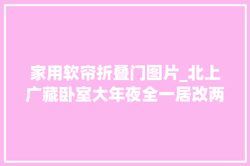 家用软帘折叠门图片_北上广藏卧室大年夜全一居改两居也太随意马虎了