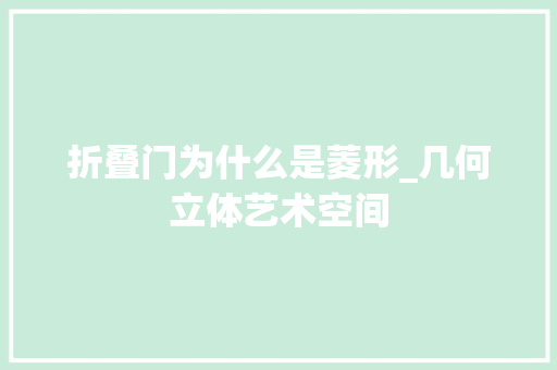 折叠门为什么是菱形_几何立体艺术空间
