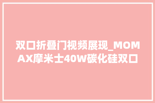 双口折叠门视频展现_MOMAX摩米士40W碳化硅双口充电器具体拆解