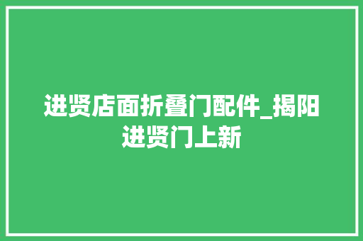 进贤店面折叠门配件_揭阳进贤门上新