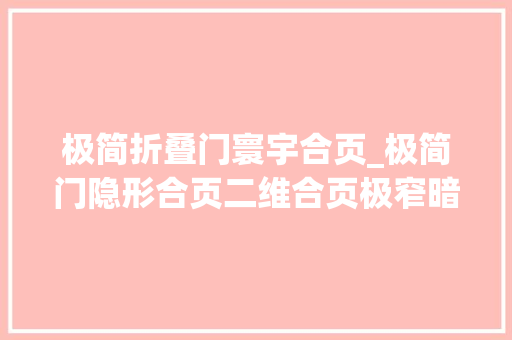 极简折叠门寰宇合页_极简门隐形合页二维合页极窄暗铰