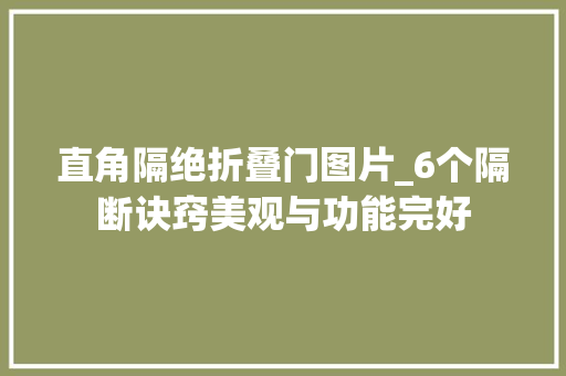 直角隔绝折叠门图片_6个隔断诀窍美观与功能完好