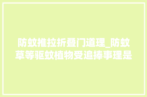 防蚊推拉折叠门道理_防蚊草等驱蚊植物受追捧事理是什么效果若何