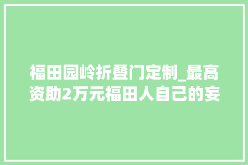 福田园岭折叠门定制_最高资助2万元福田人自己的妄图改造家开放申请→