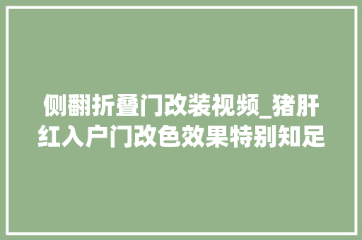 侧翻折叠门改装视频_猪肝红入户门改色效果特别知足改色细节分享给你们
