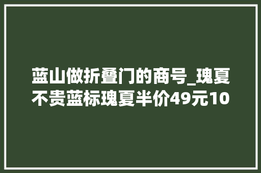 蓝山做折叠门的商号_瑰夏不贵蓝标瑰夏半价49元100克云南小粒咖啡u0026水洗耶加u0026曼特宁99当季挂耳199瑰夏蓝山人气品种低至7折